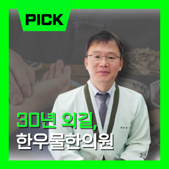 한우물한의원