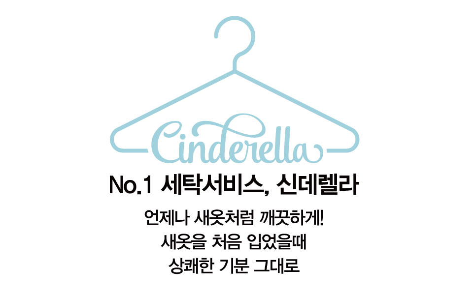 신데렐라세탁 대치래미안점