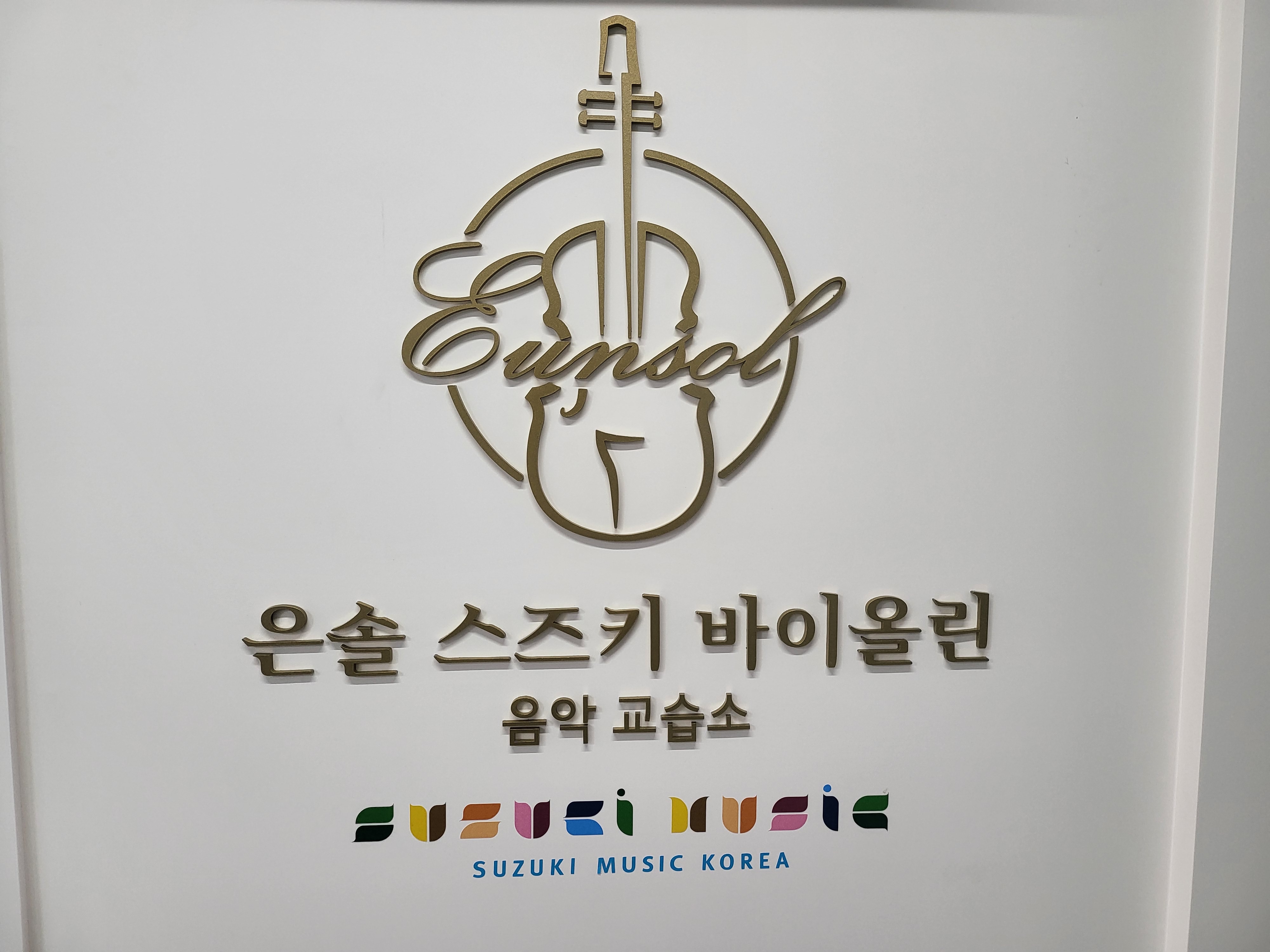 은솔스즈키바이올린음악교습소
