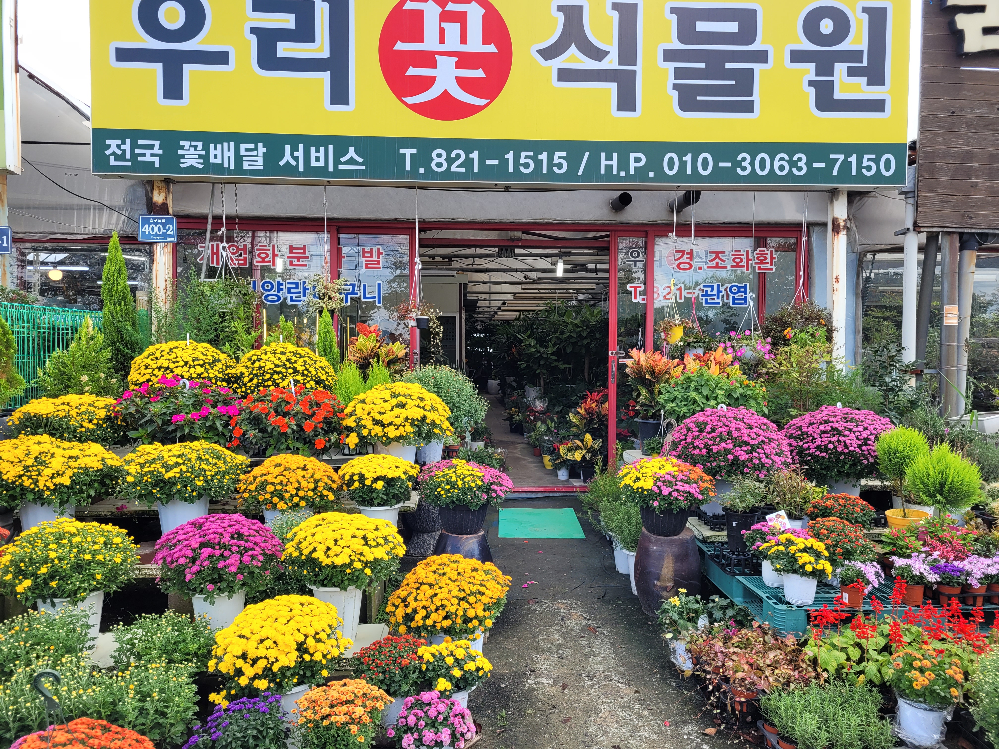 우리꽃식물원