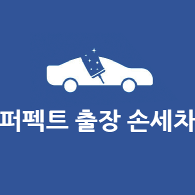 퍼펙트세차 분당점