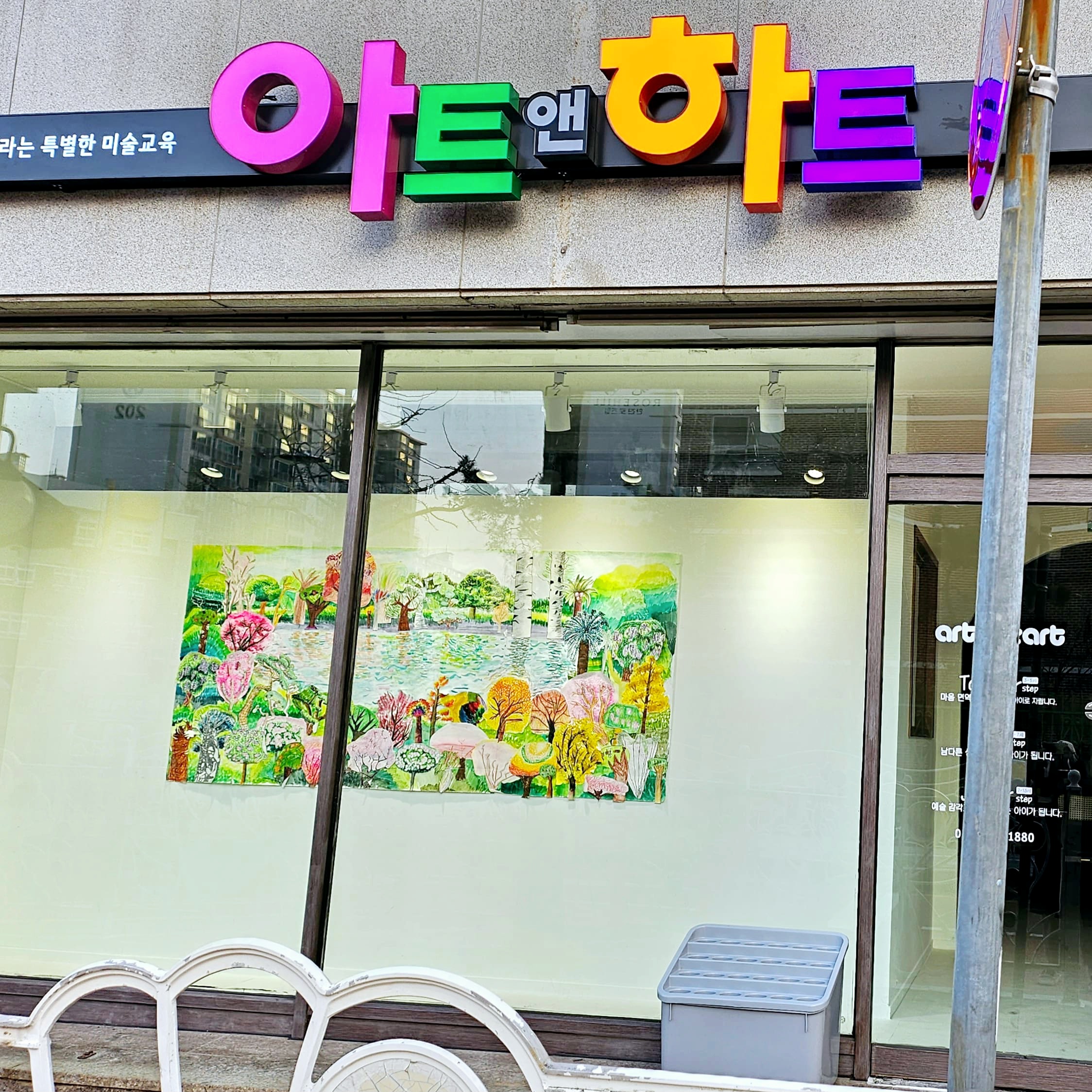 아트앤하트 무전교습소