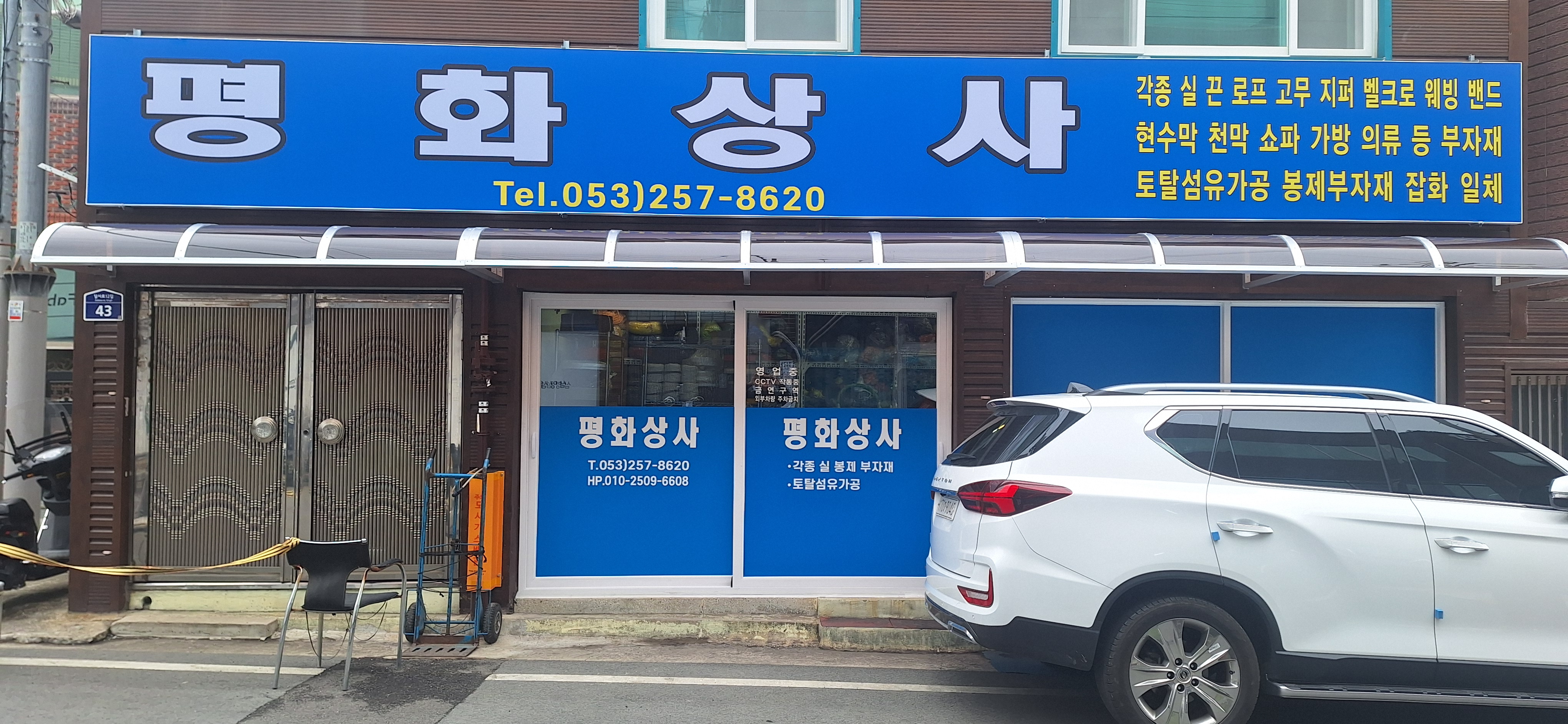 평화상사
