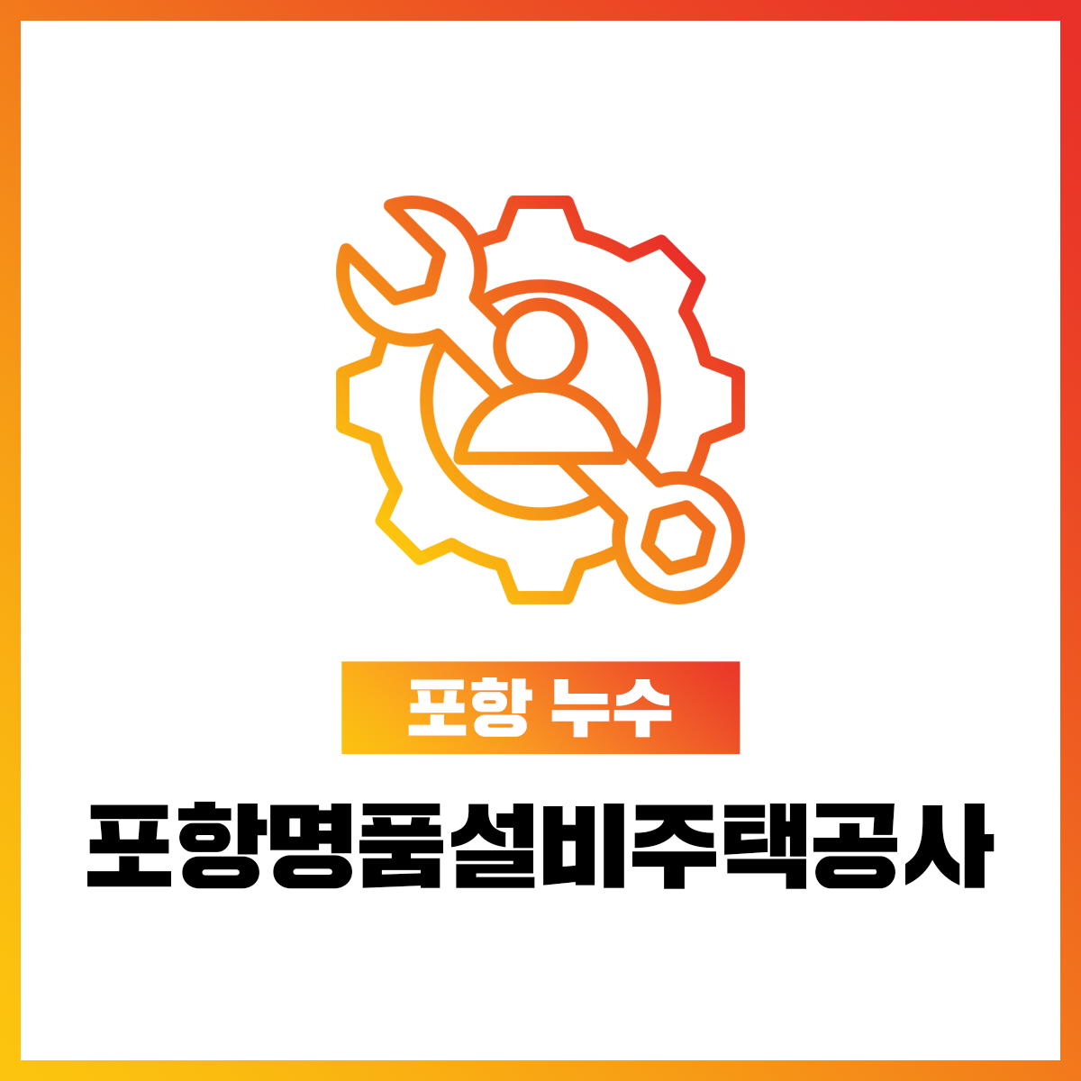 포항명품설비주택공사