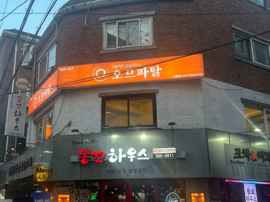 오므파탈 신촌점