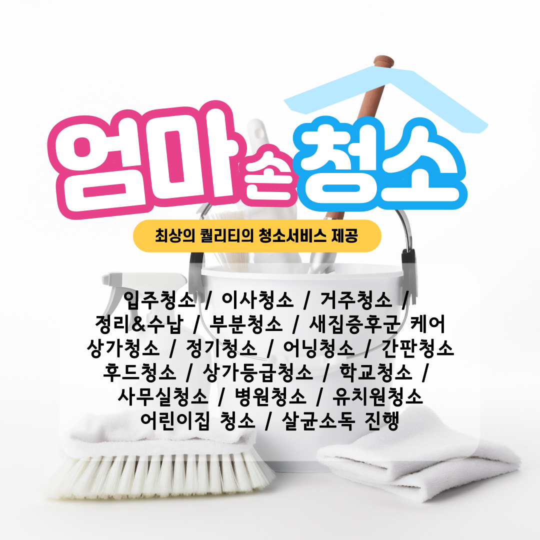 엄마손청소