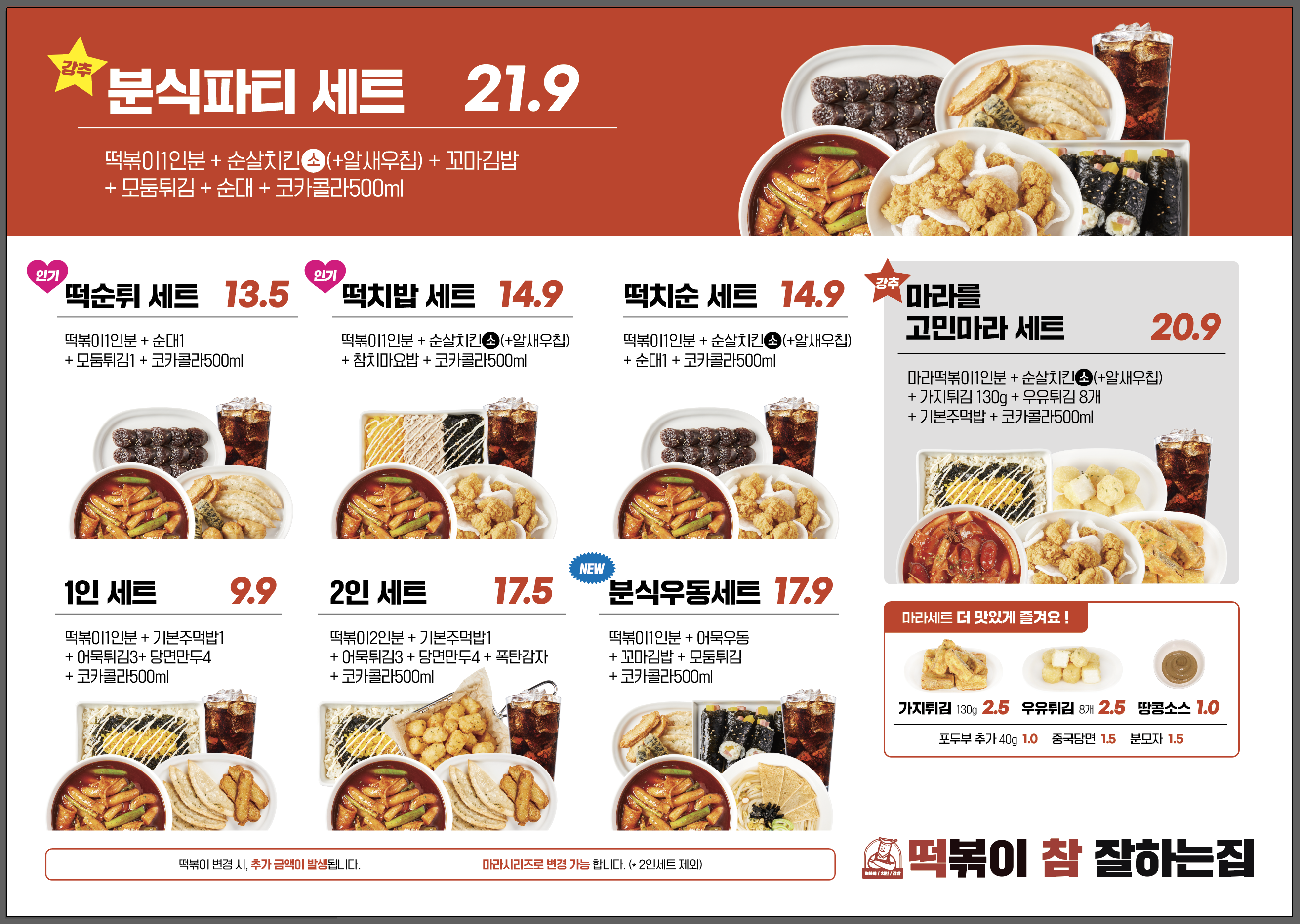 떡볶이참잘하는집 떡참 천안청당점