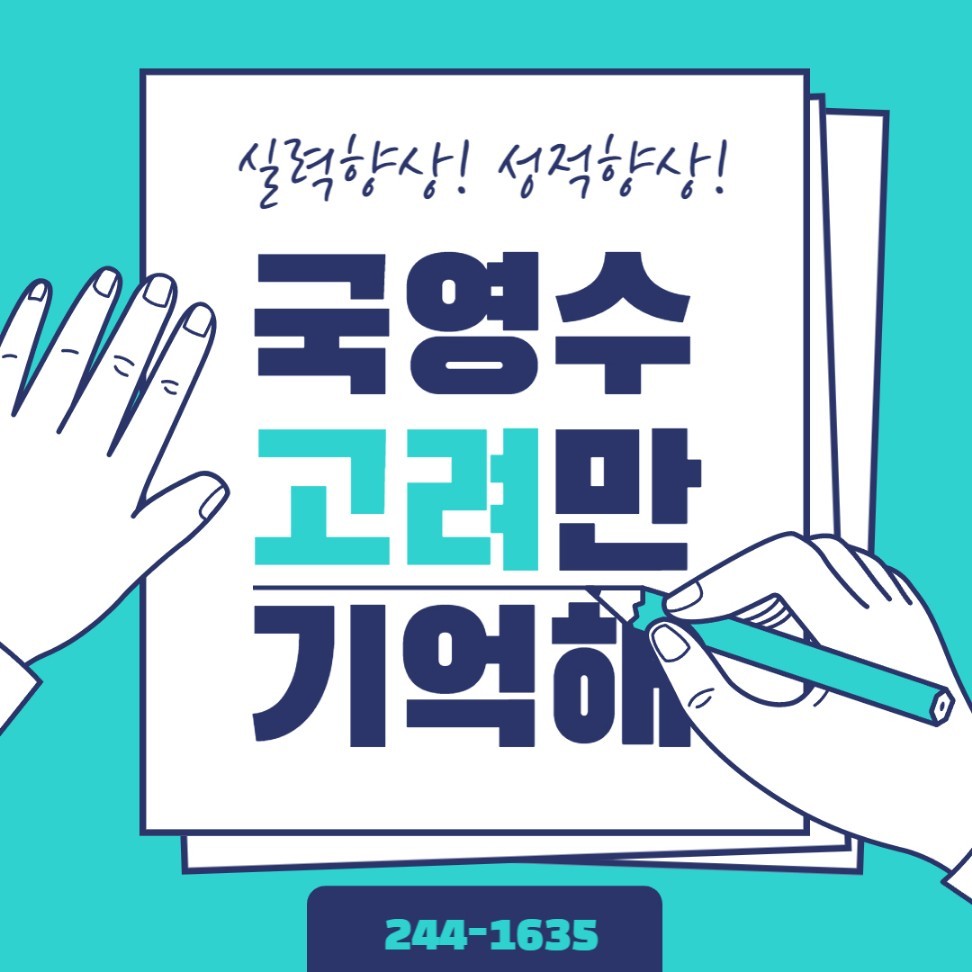 고려영어수학전문학원