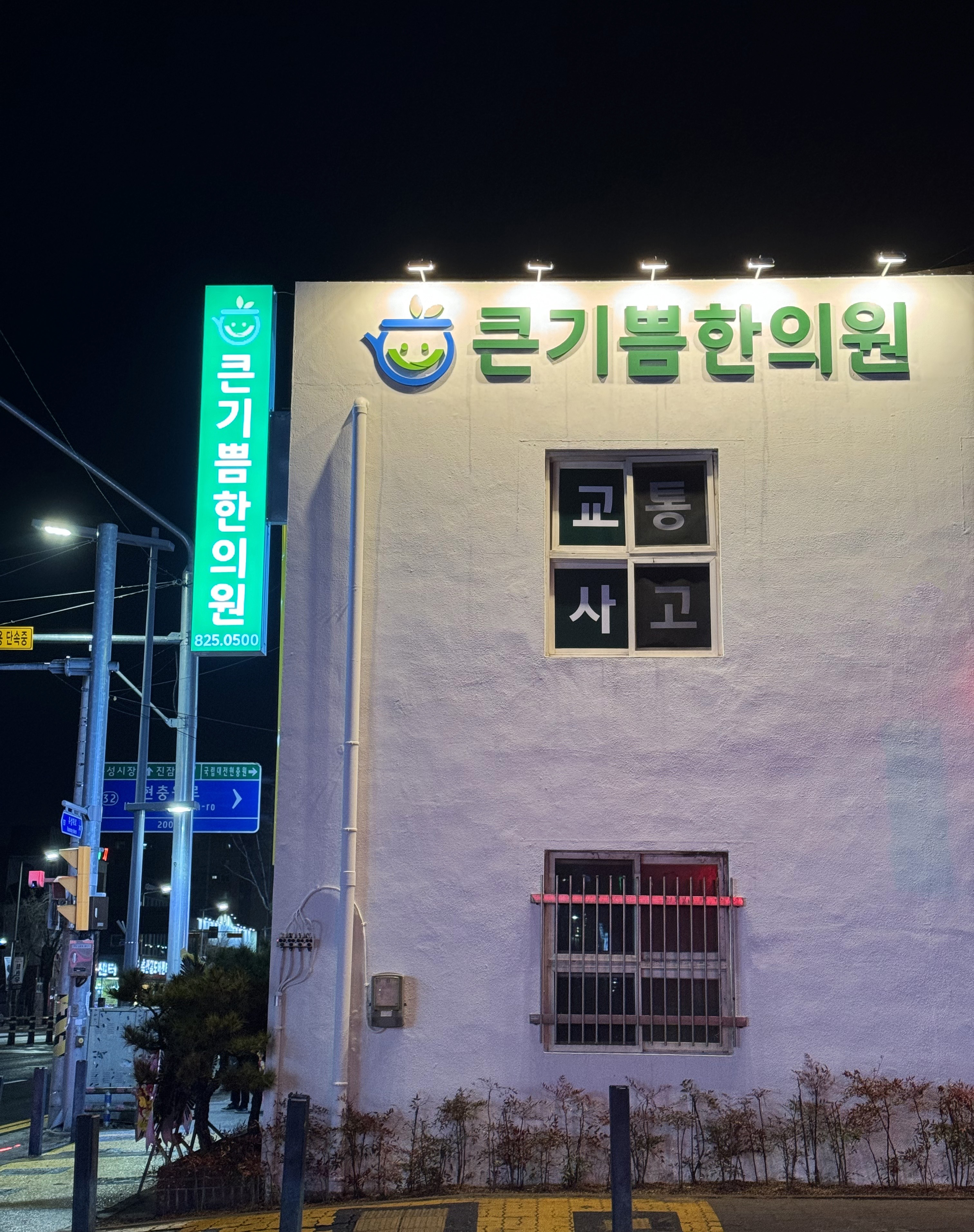 큰기쁨한의원