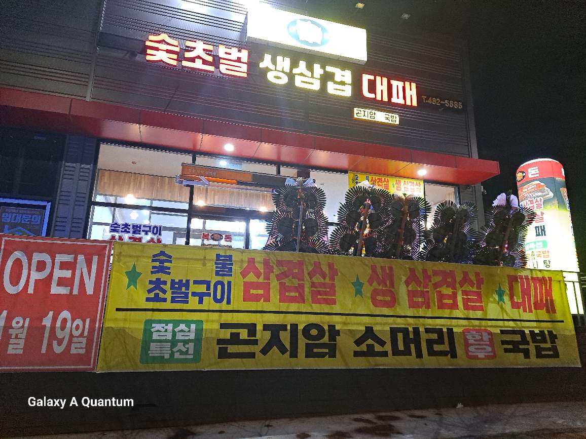 복돈삼겹살