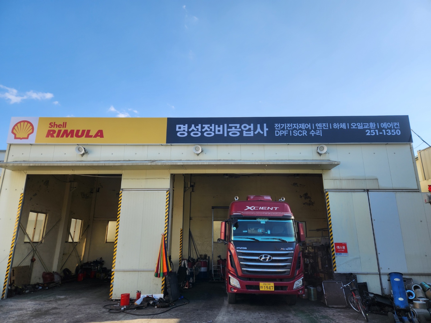 명성정비공업사