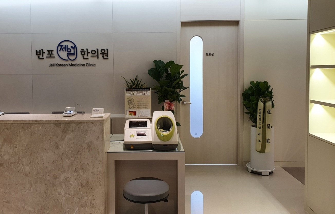 반포제일한의원