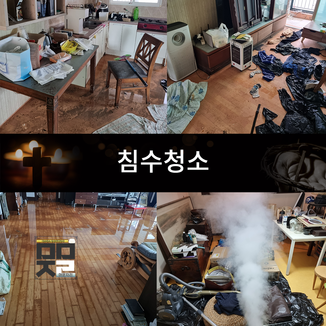 머문자리 분당점 고독사 유품정리 특수청소