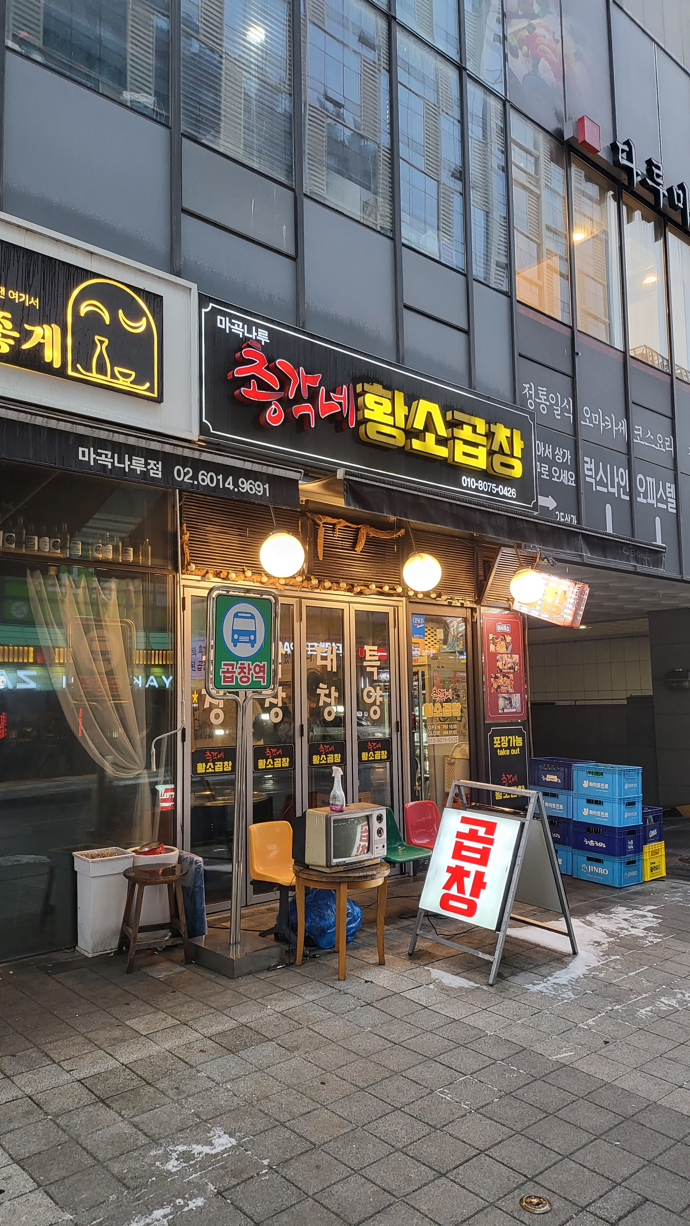 총각네 황소곱창 마곡나루 본점