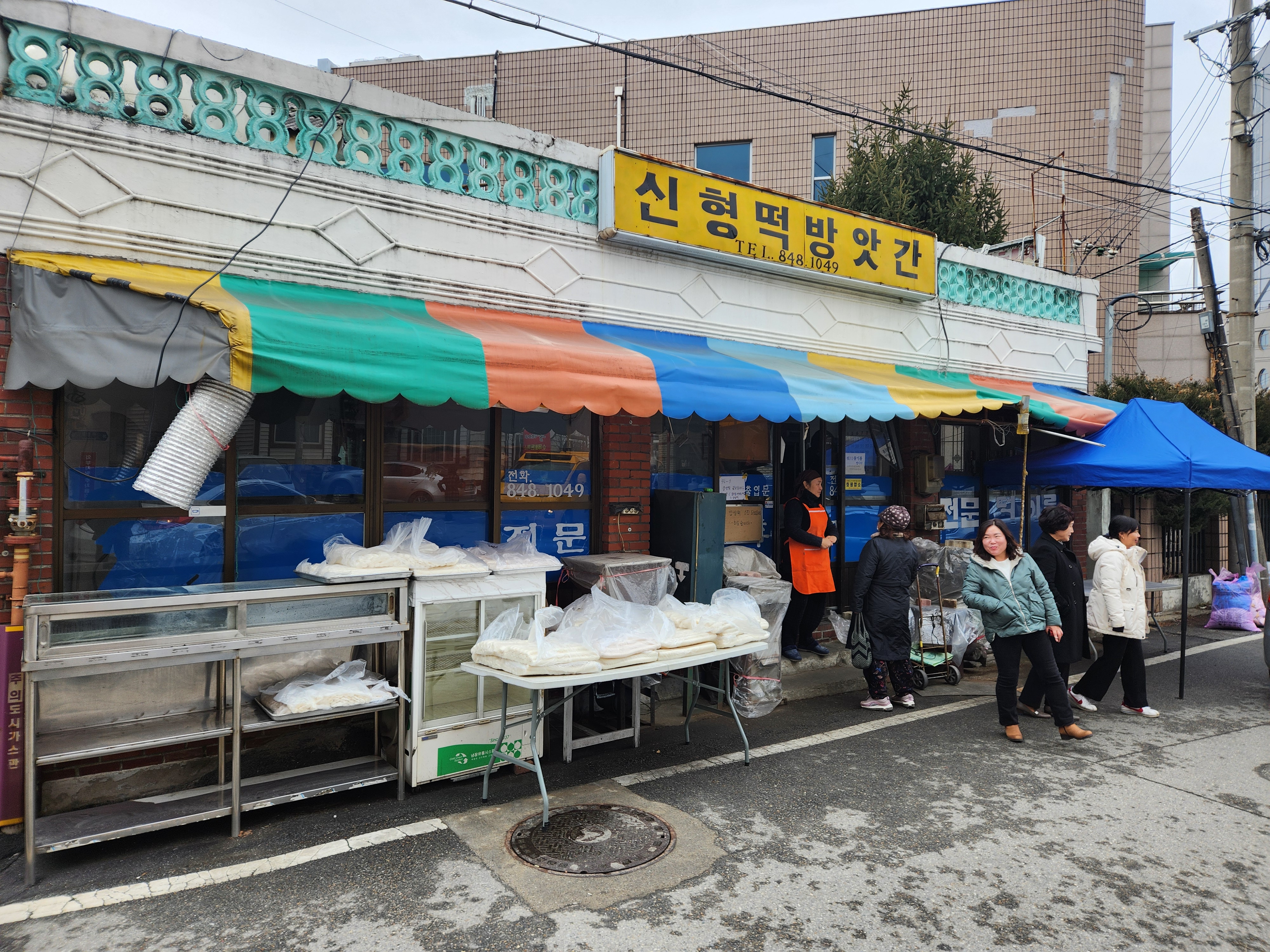 신형떡방앗간