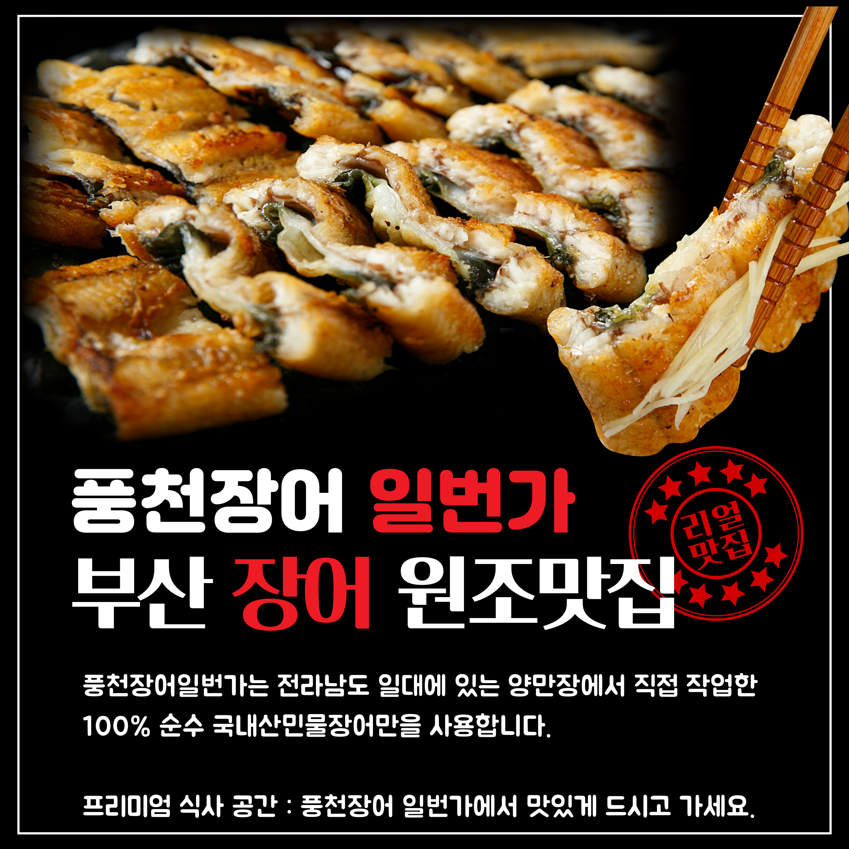 풍천장어일번가