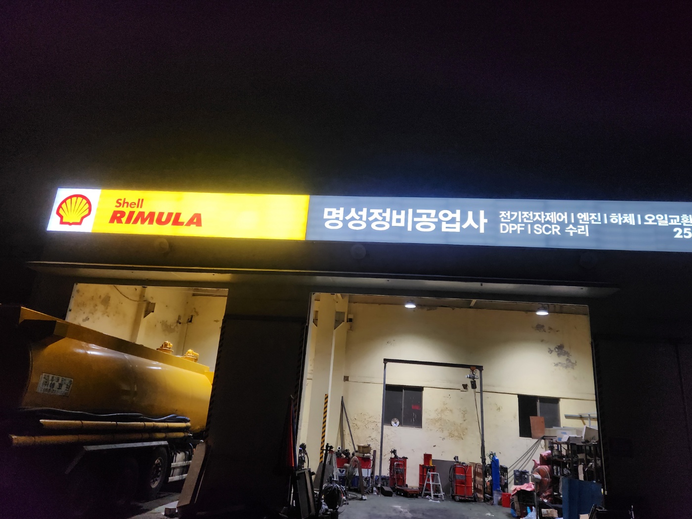 명성정비공업사