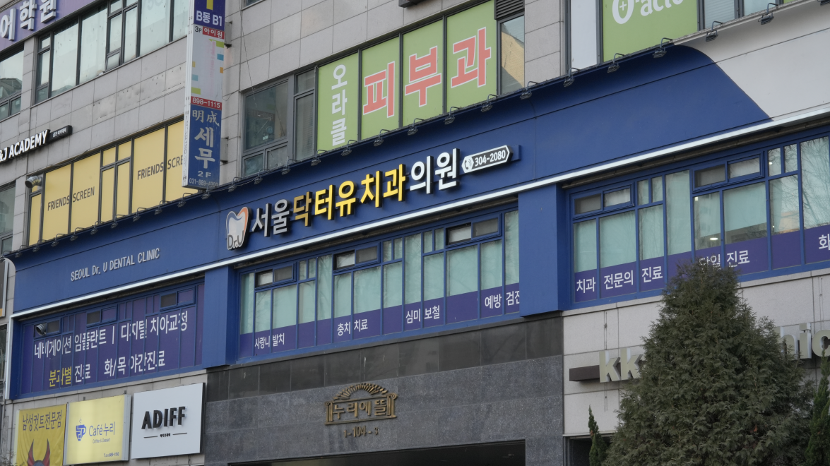 서울닥터유치과의원 용인본점