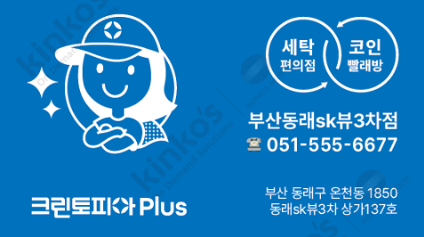 크린토피아코인워시 동래SK뷰3차점