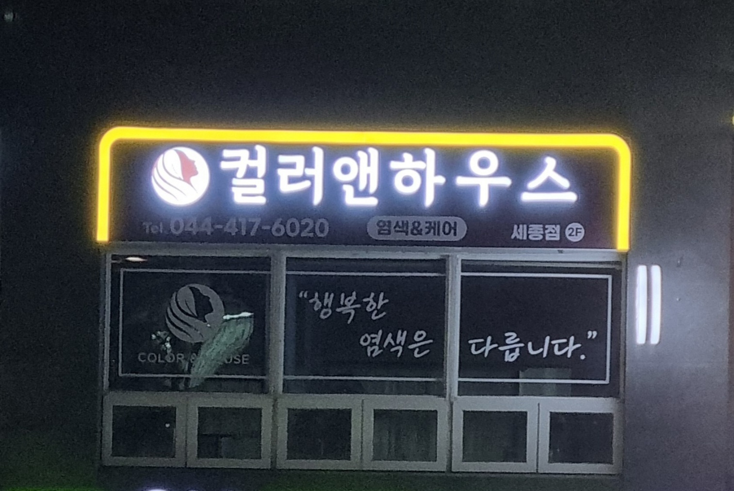 컬러앤하우스 세종점