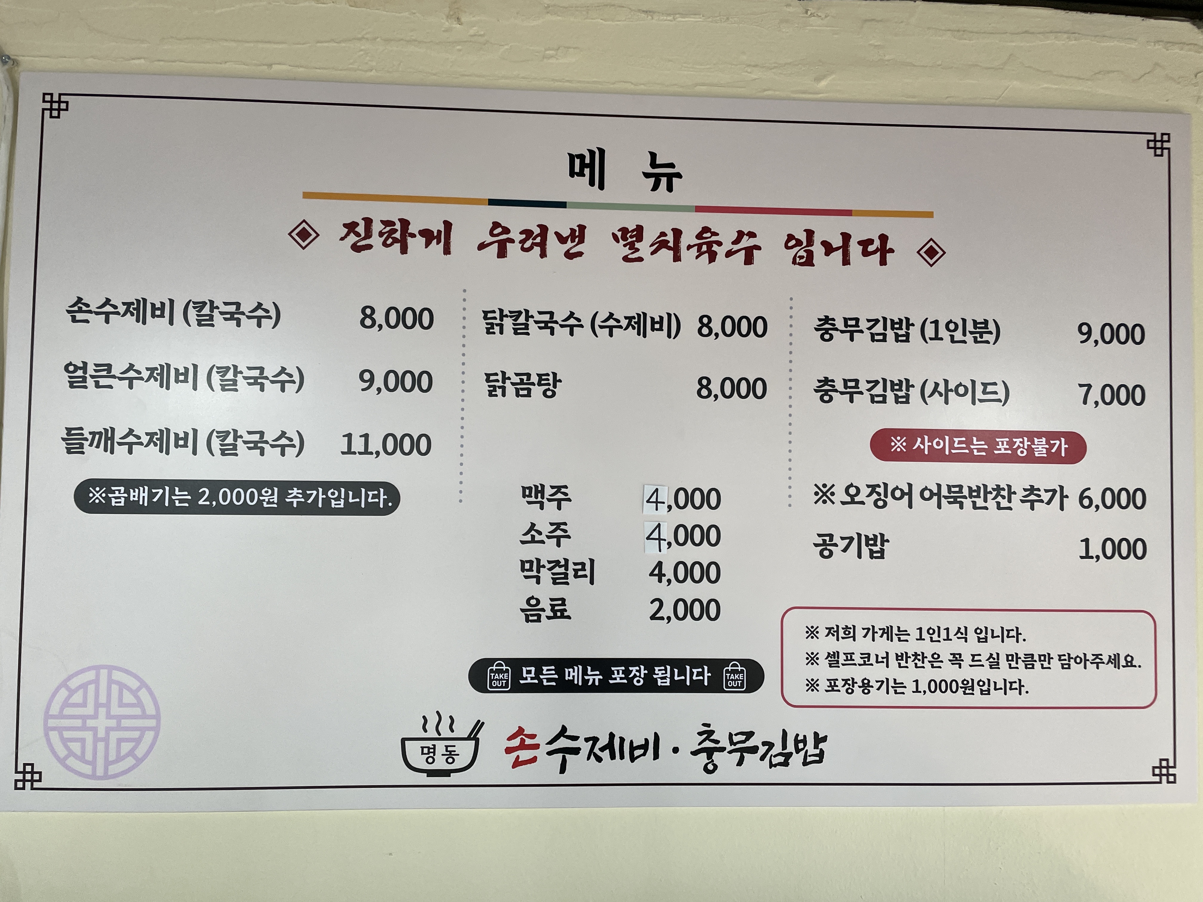 명동손수제비