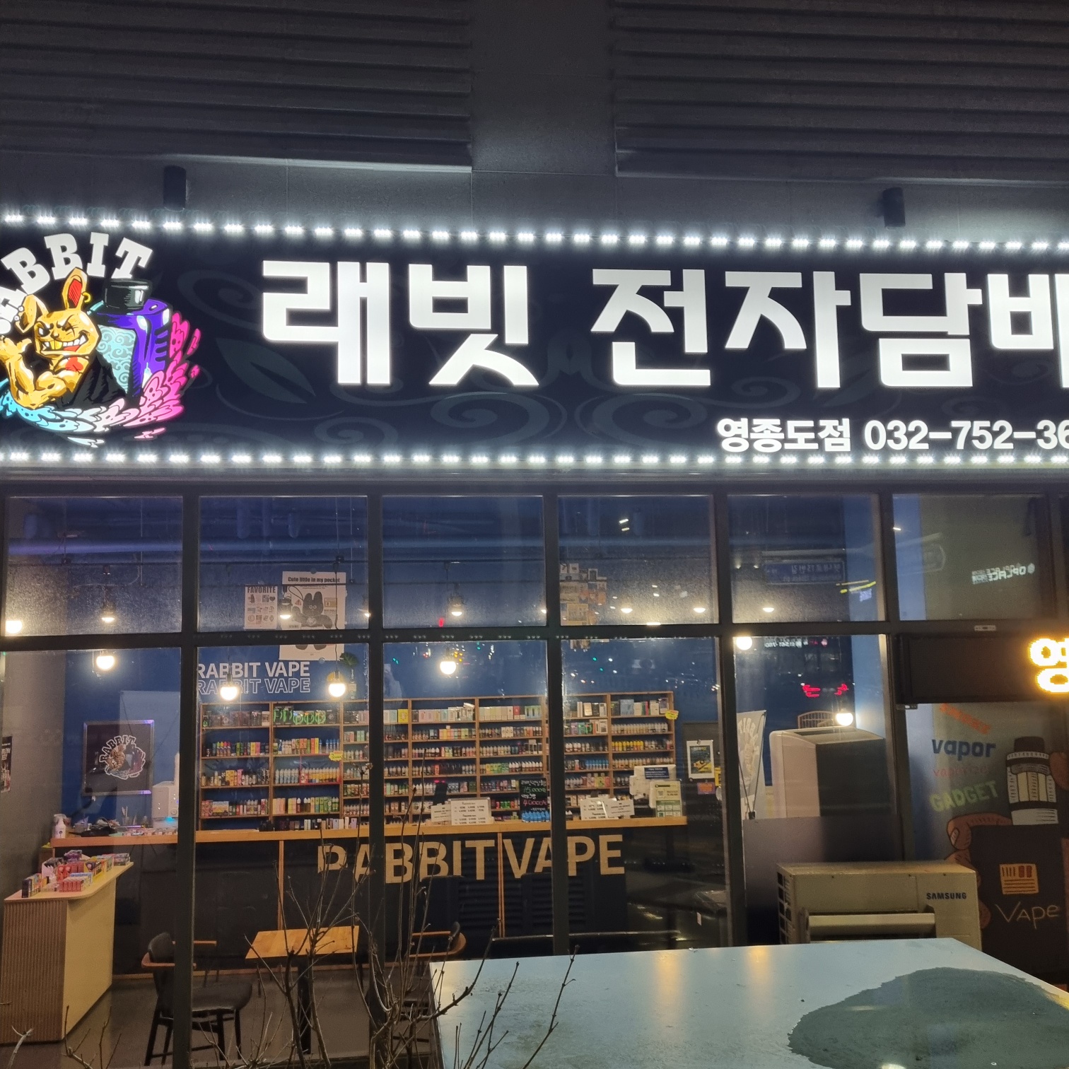 래빗전자담배 영종도점