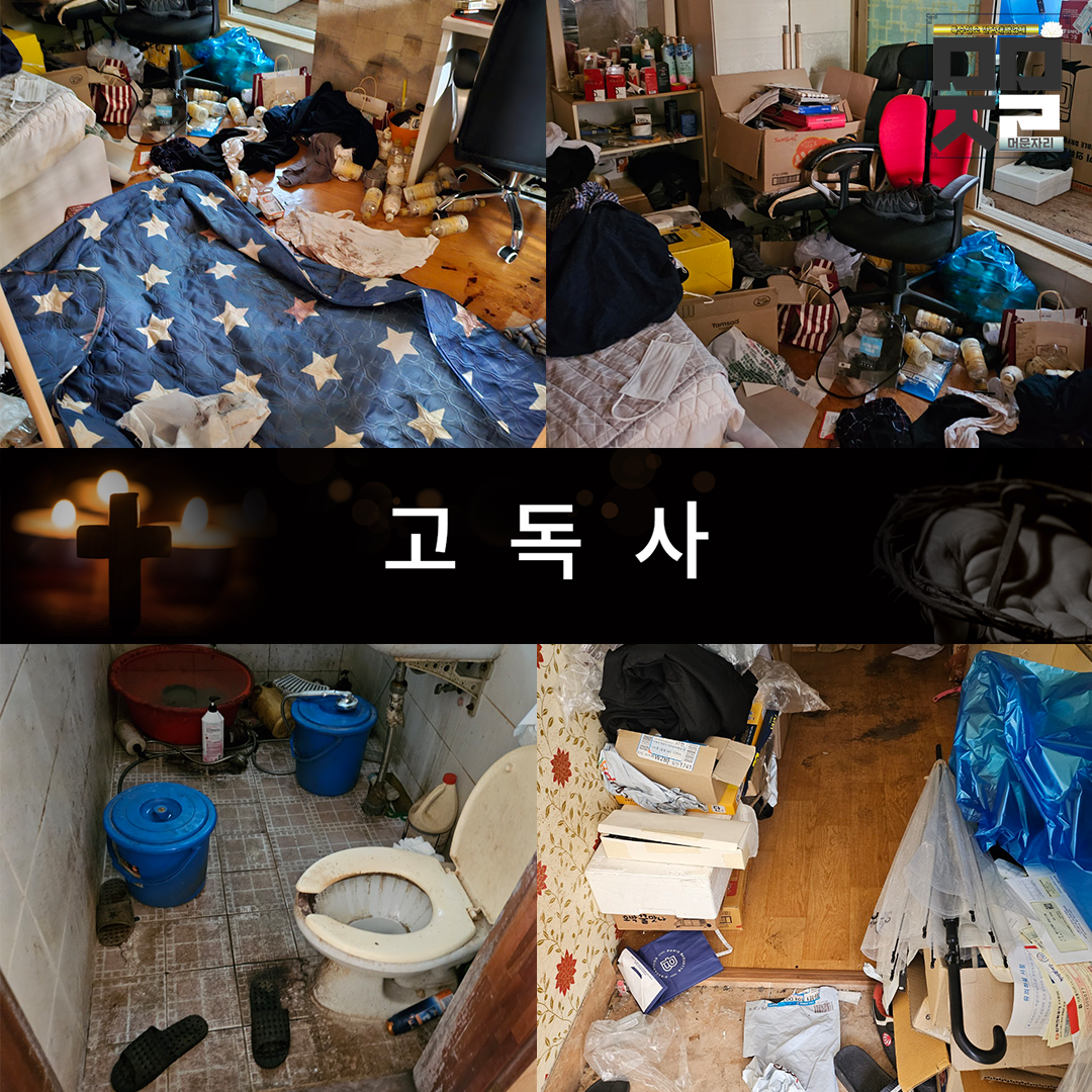 머문자리 분당점 고독사 유품정리 특수청소