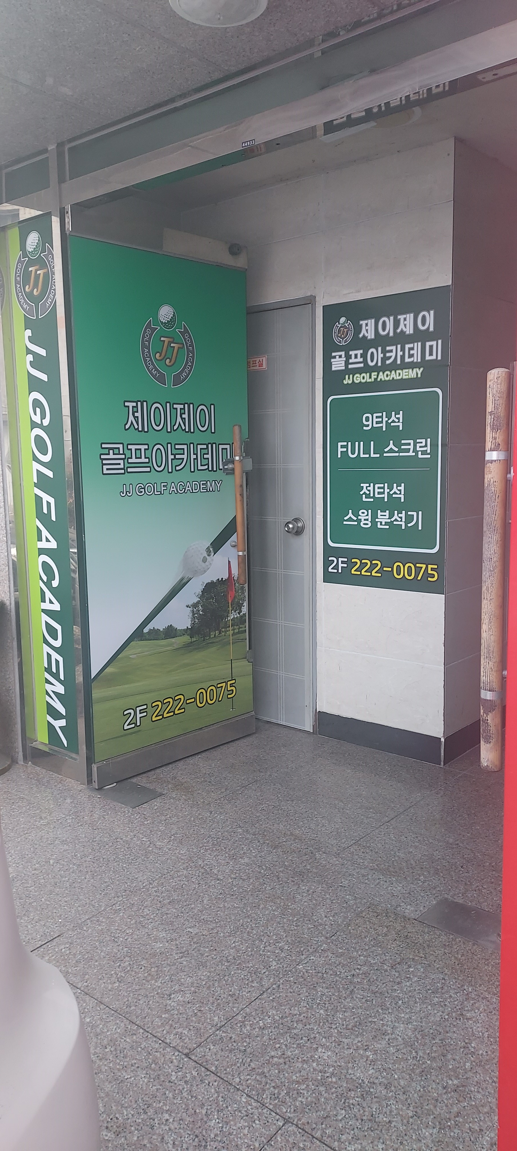 제이제이골프아카데미