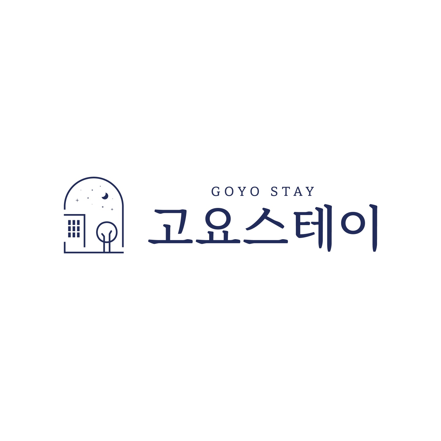 고요스테이