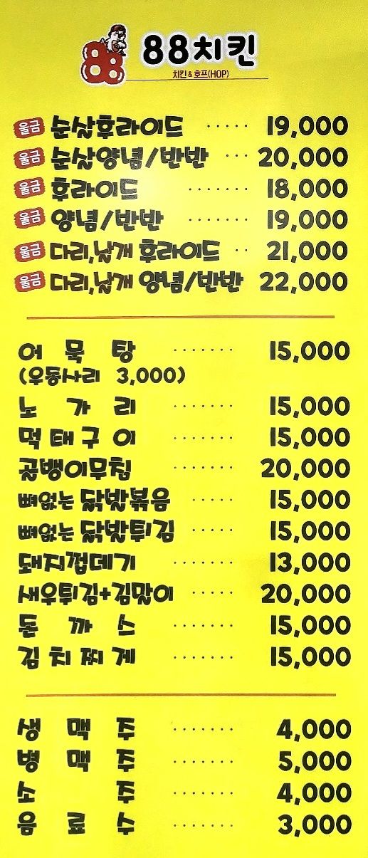 88치킨