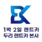 1박2일렌트카