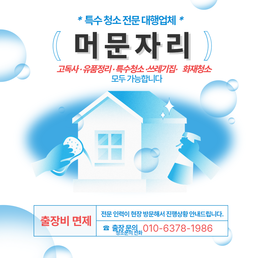 머문자리 분당점 고독사 유품정리 특수청소