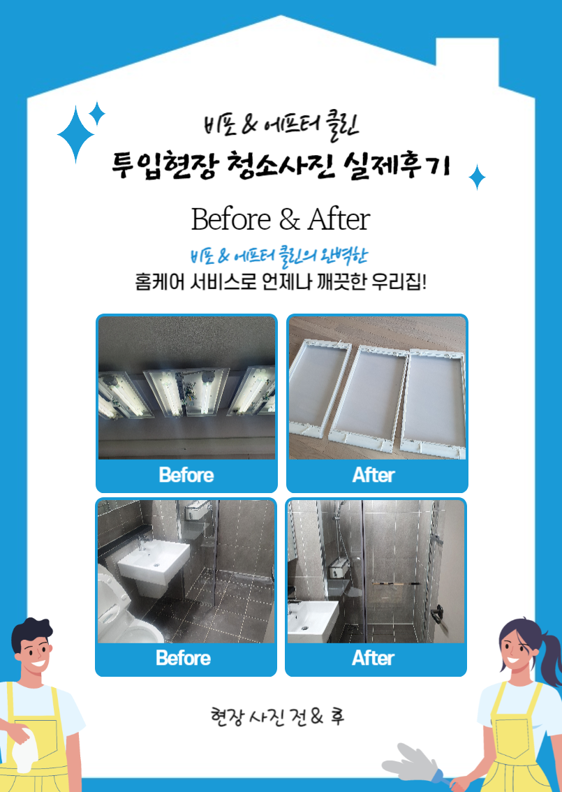 비포 에프터 클린 대표 이미지