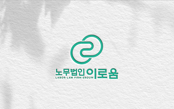 노무법인 이로움