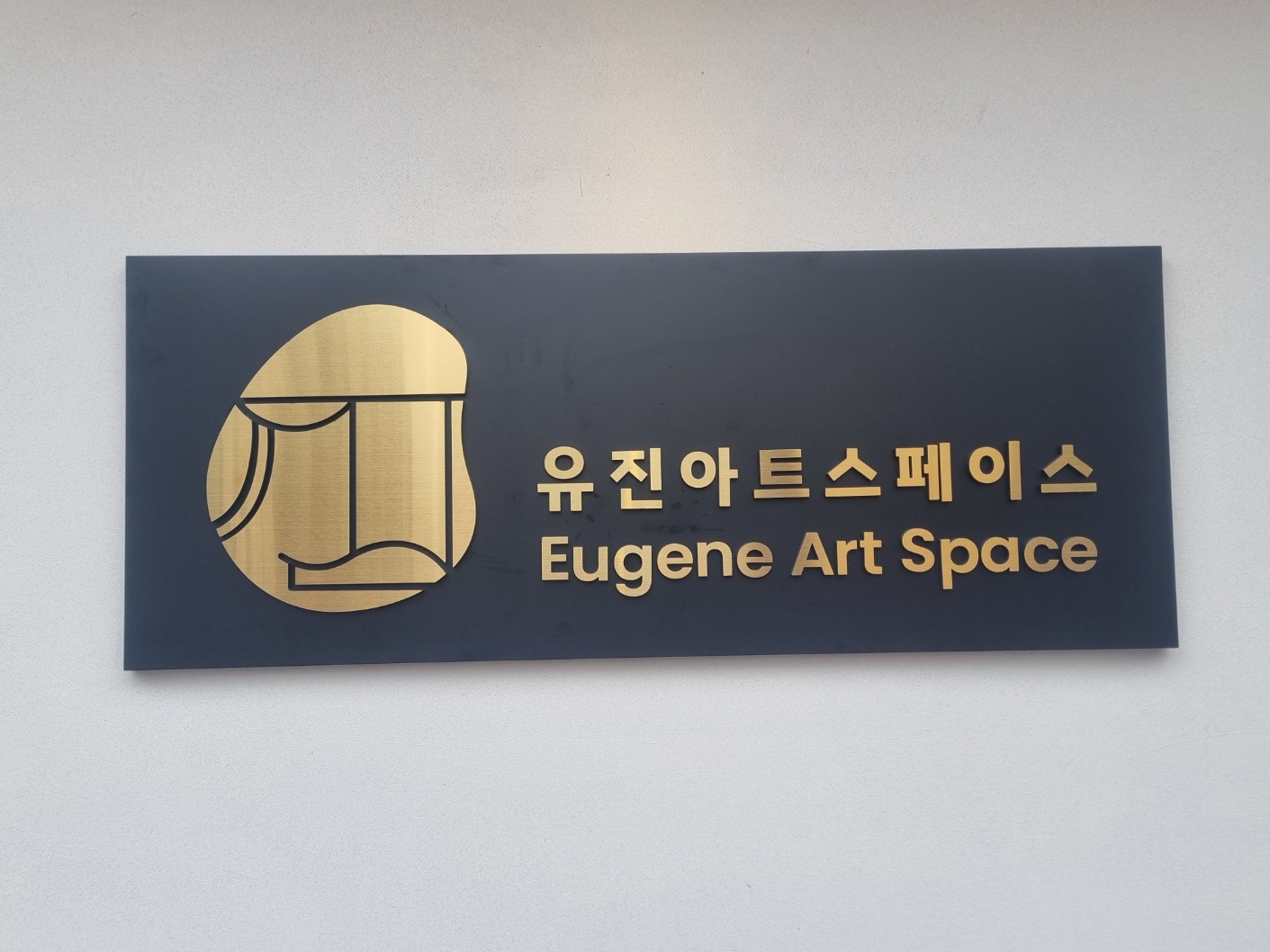 유진아트스페이스