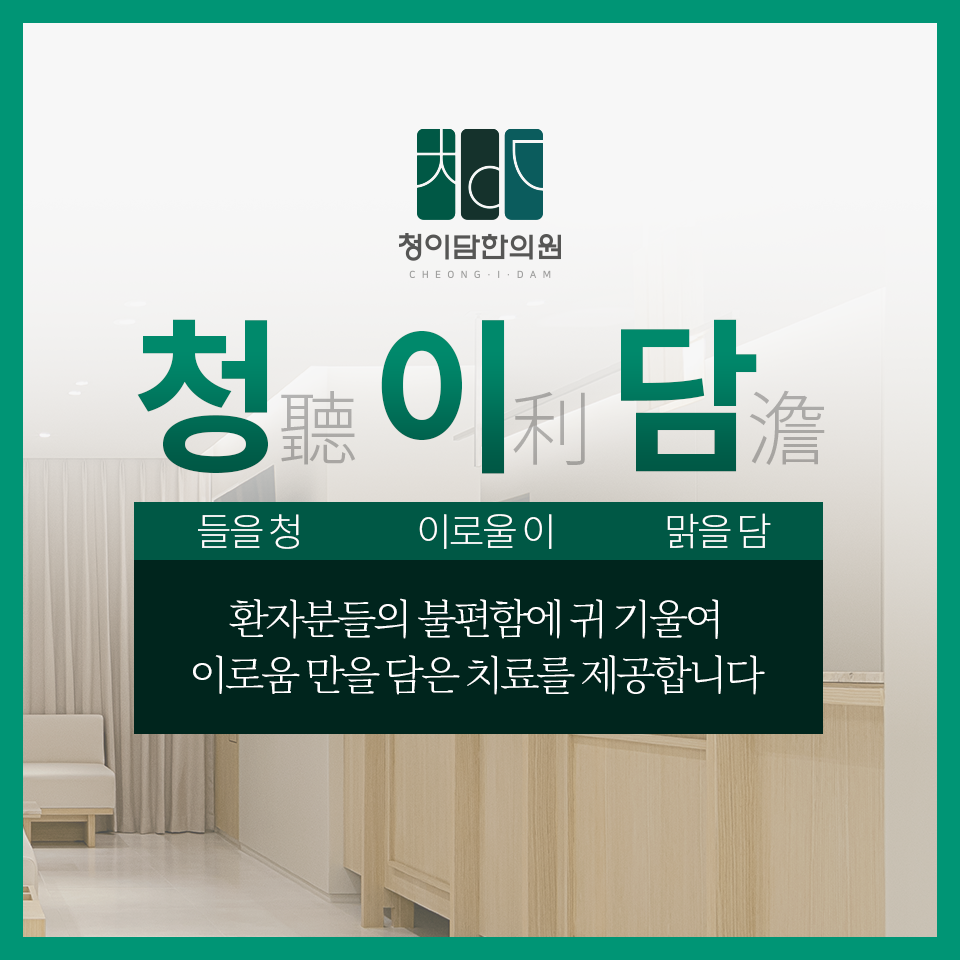 청이담한의원