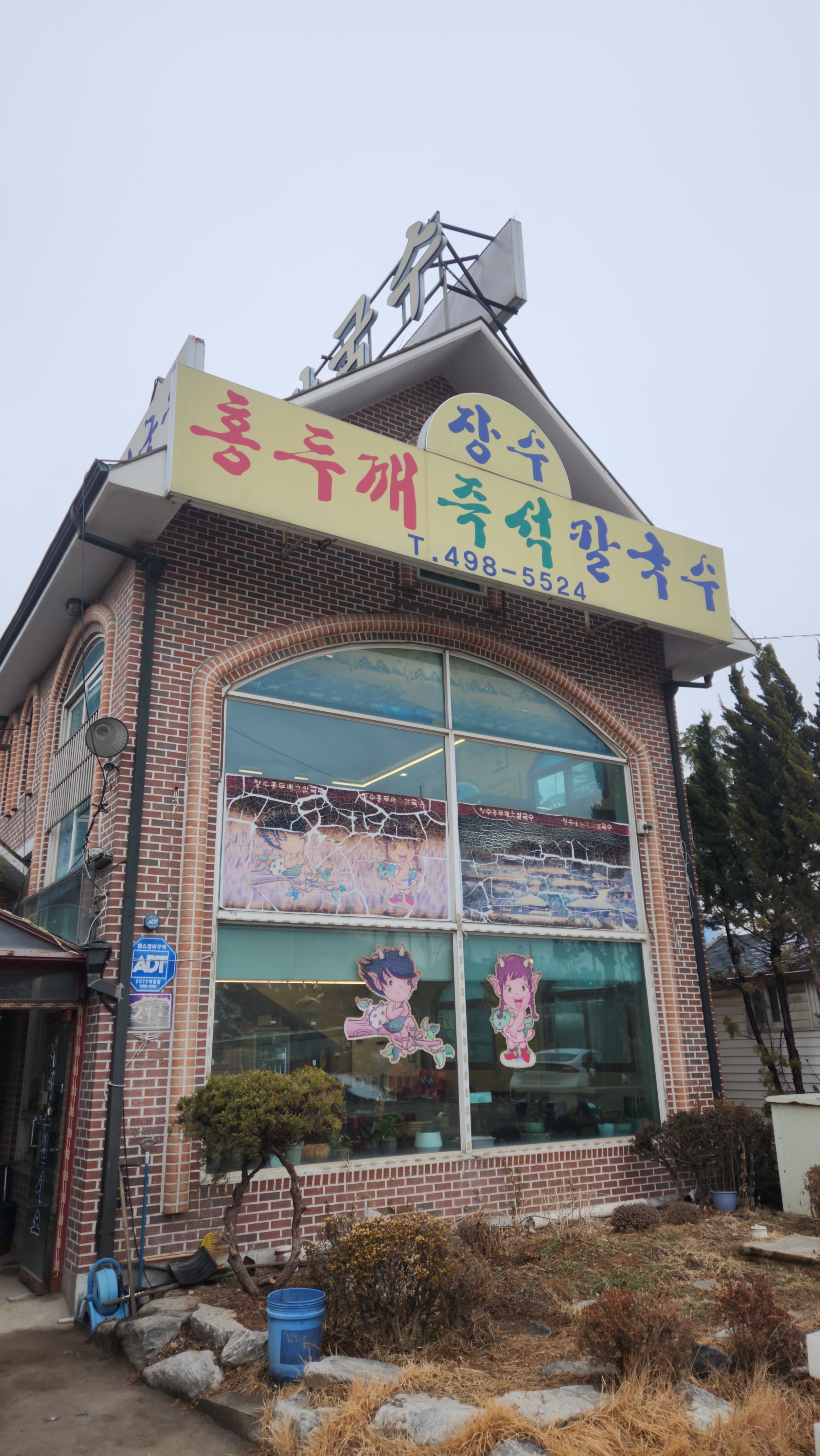 장수홍두깨즉석칼국수