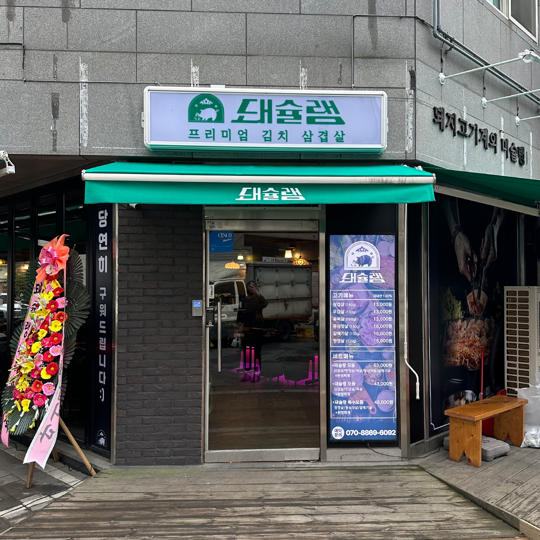 돼슐랭 별내점