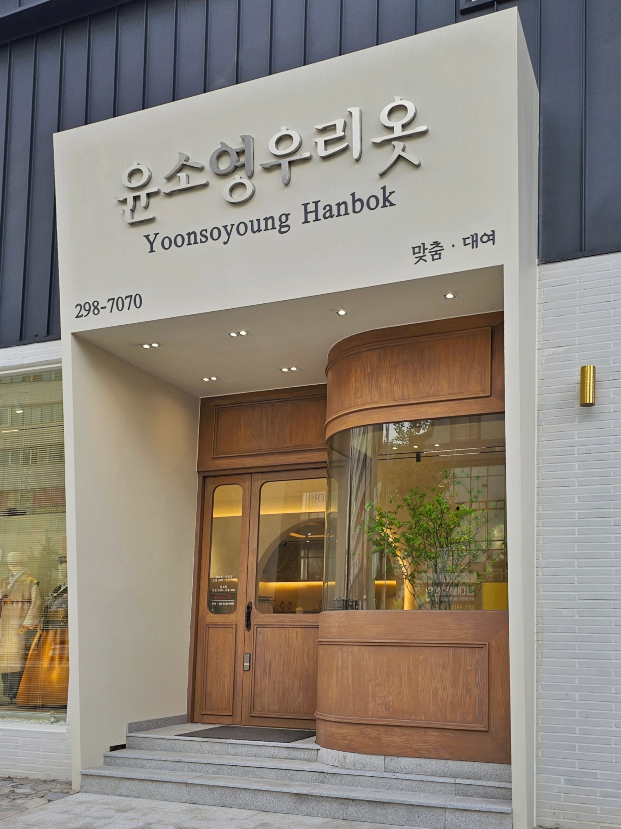 윤소영우리옷