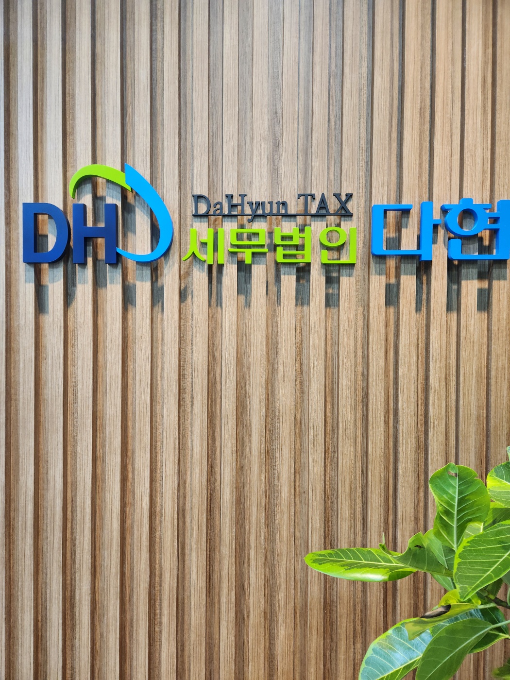 세무법인 다현 강남지점