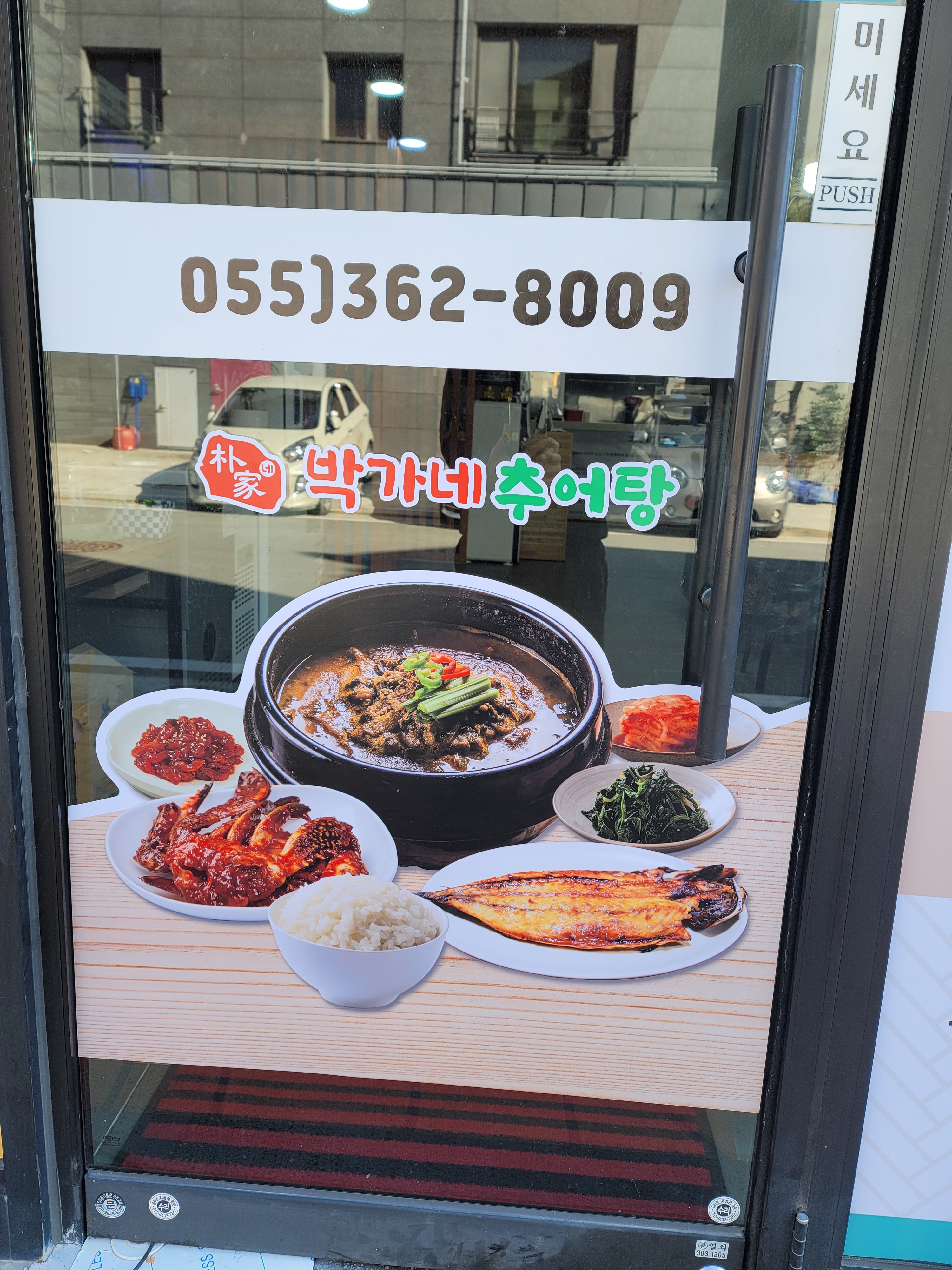 박가네추어탕