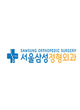서울삼성정형외과의원
