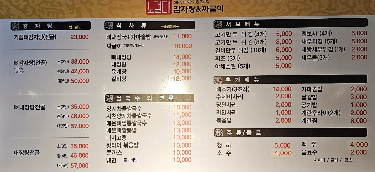 노걸대감자탕&짜글이 안면점