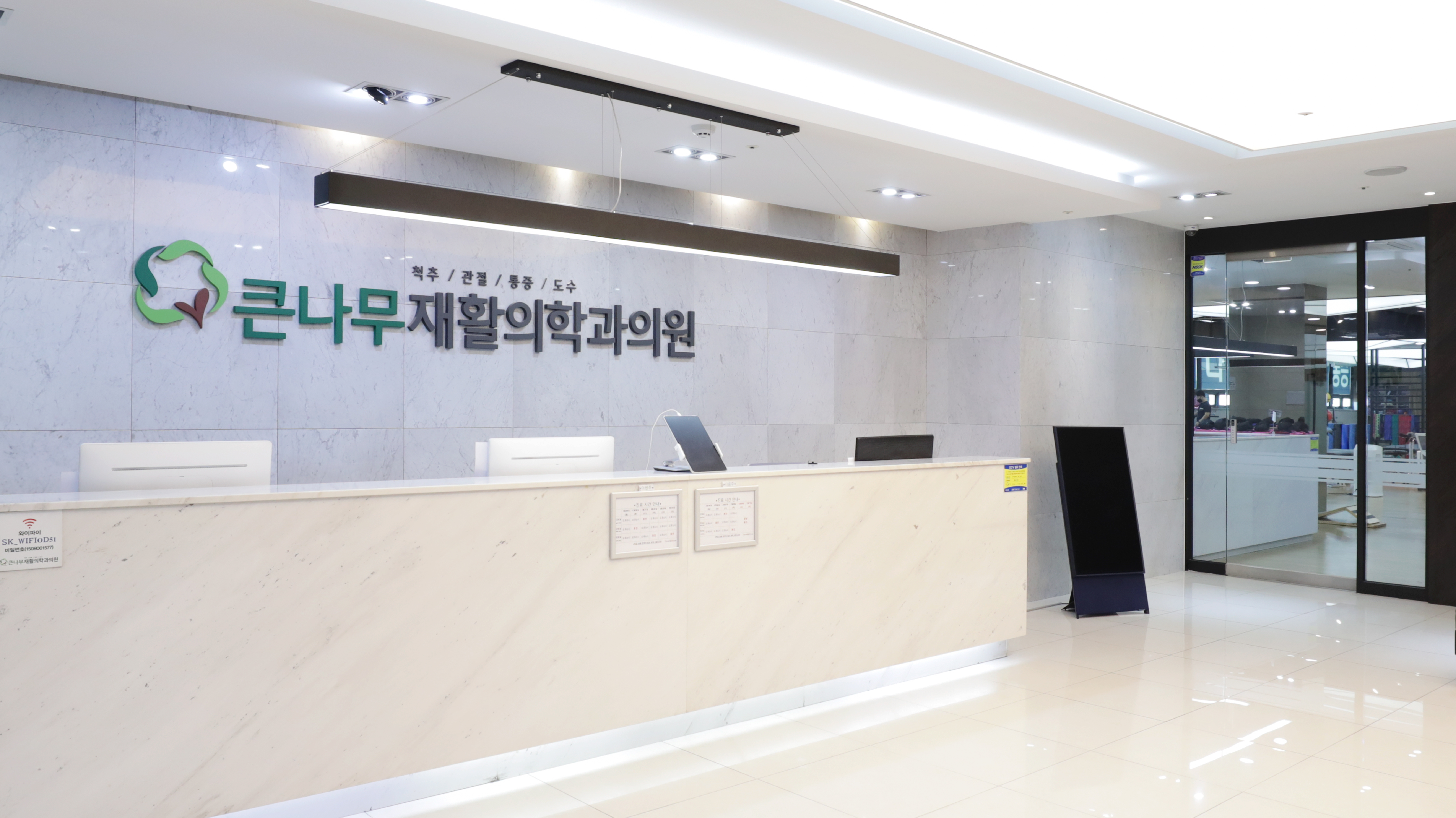 큰나무재활의학과의원