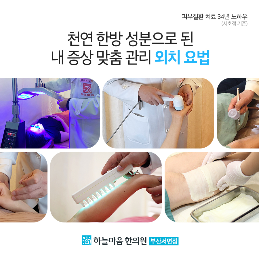 하늘마음한의원 부산서면점
