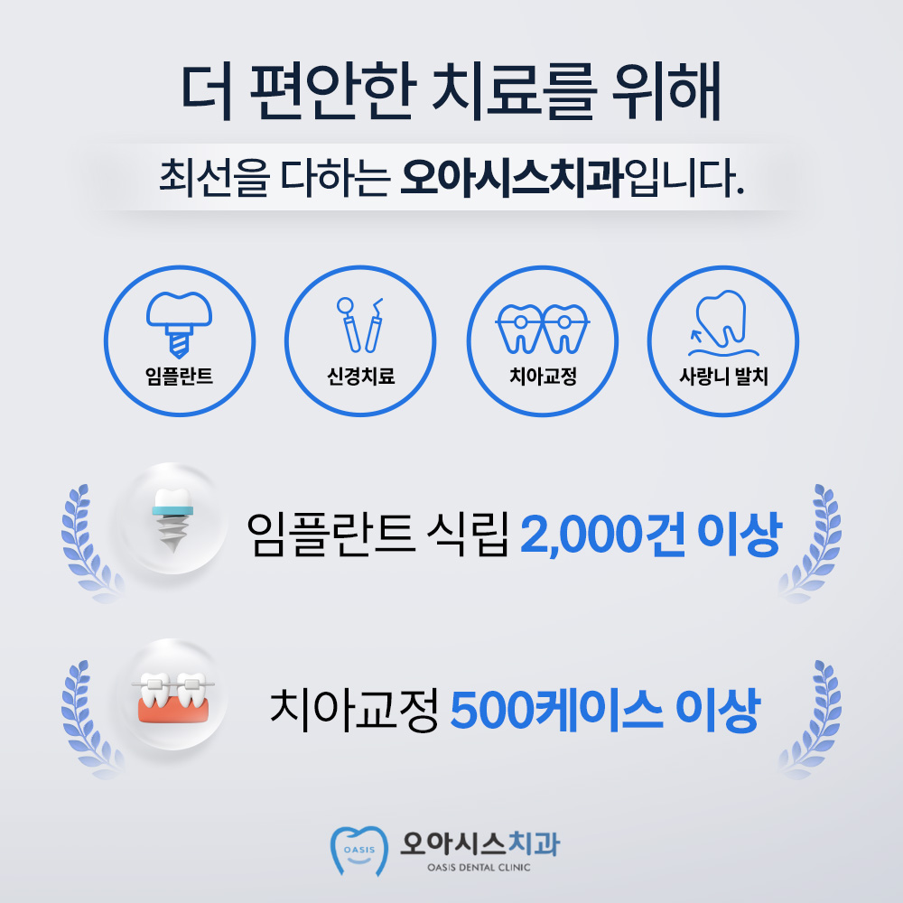 오아시스치과의원