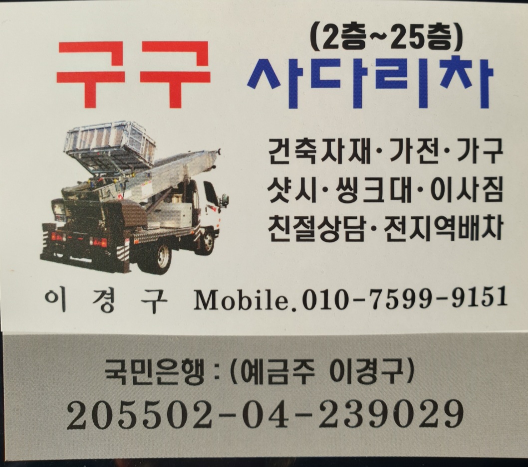 사다리차 경기 포천시 우수업체 사다리차비용 사다리차요금표 용달이사비용 고층사다리차 구구사다리차