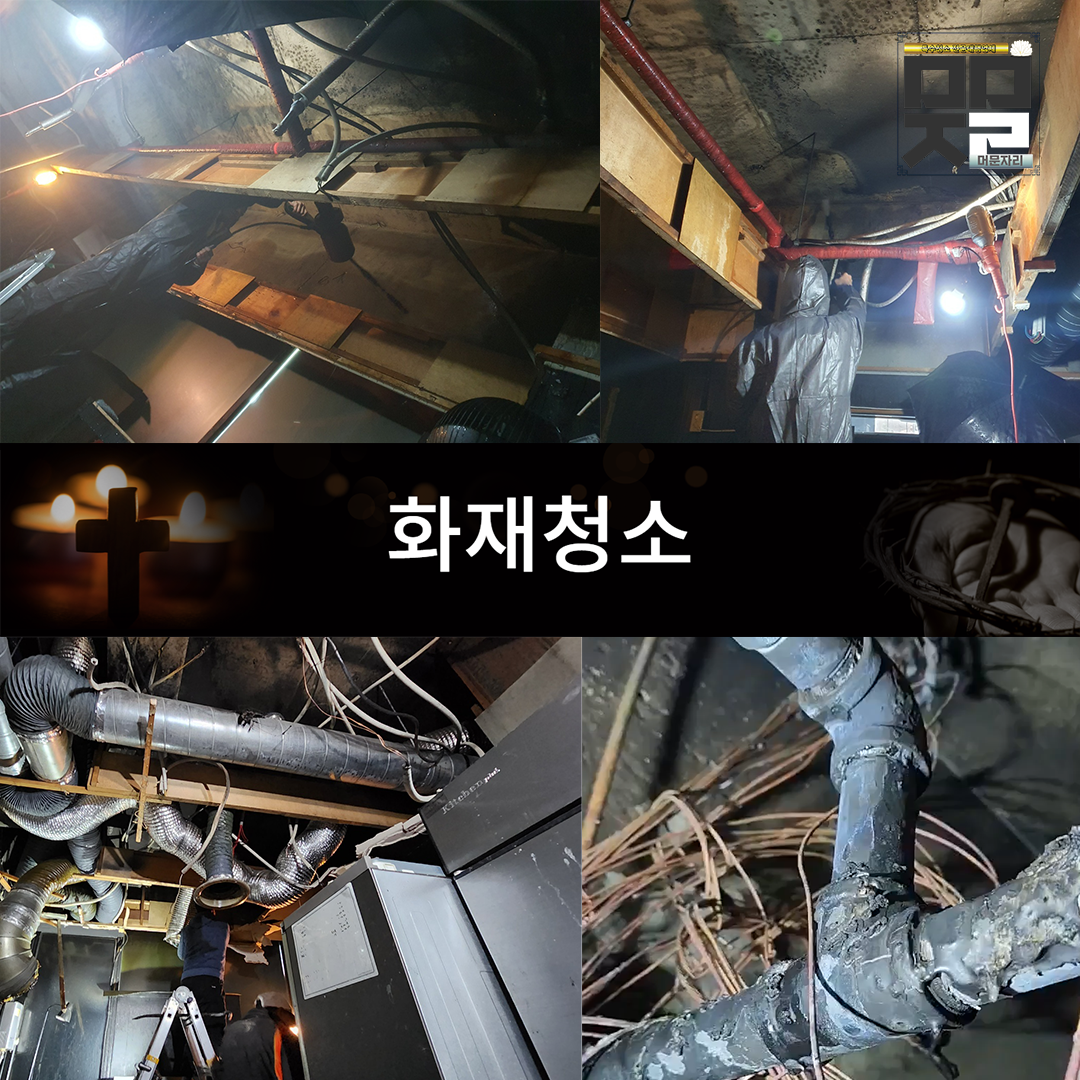 머문자리 분당점 고독사 유품정리 특수청소