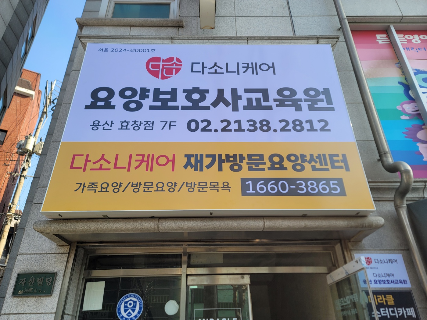 다소니케어 요양보호사교육원 용산효창점