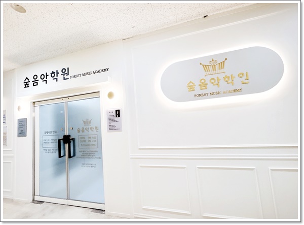 소담동피아노 숲음악학원